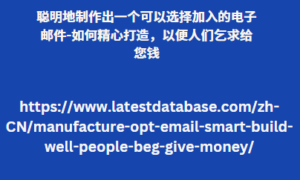 聪明地制作出一个可以选择加入的电子邮件-如何精心打造，以便人们乞求给您钱