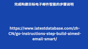 完成构建目标电子邮件智能的步骤说明