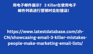 用电子邮件展示？ 3 Killer在使用电子邮件列表进行营销时会犯错误！