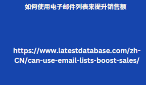 如何使用电子邮件列表来提升销售额
