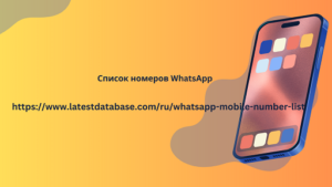 Список номеров WhatsApp