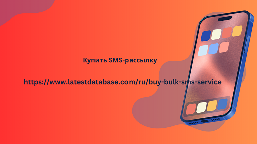 Купить SMS-рассылку