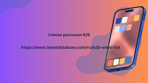 Список рассылки B2B