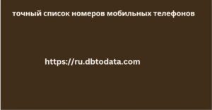 точный список номеров мобильных телефонов