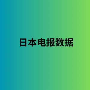 日本电报数据