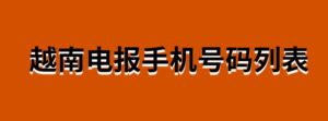 越南电报手机号码列表