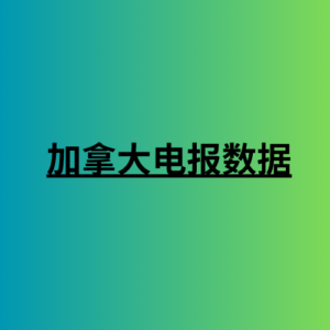 加拿大电报数据